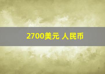 2700美元 人民币